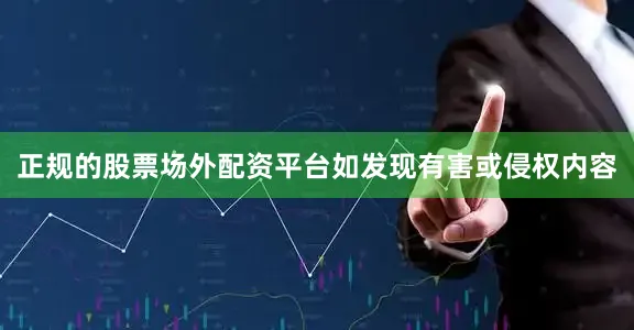 正规的股票场外配资平台如发现有害或侵权内容