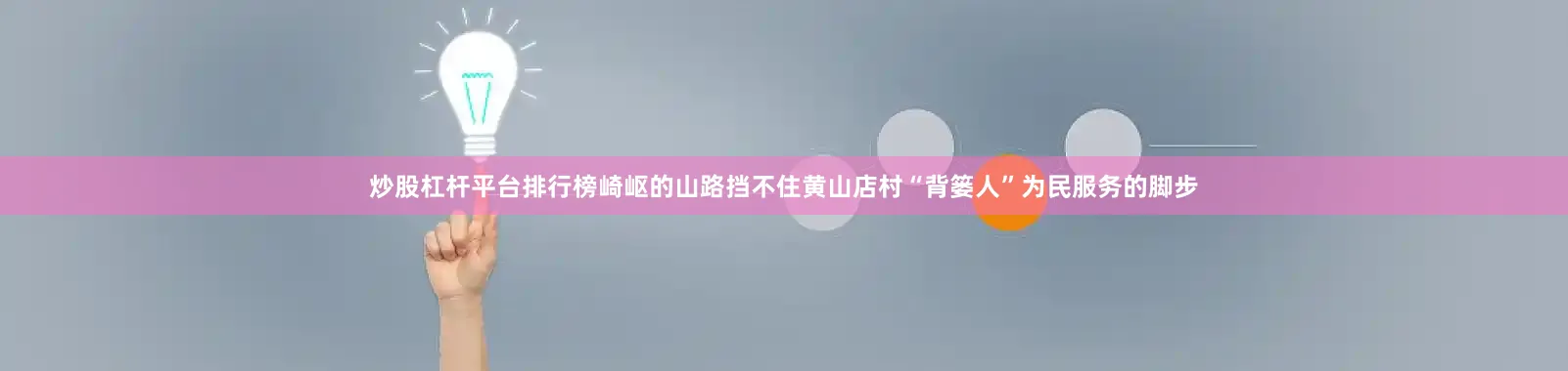 炒股杠杆平台排行榜崎岖的山路挡不住黄山店村“背篓人”为民服务的脚步
