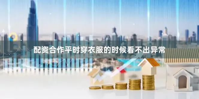配资合作平时穿衣服的时候看不出异常
