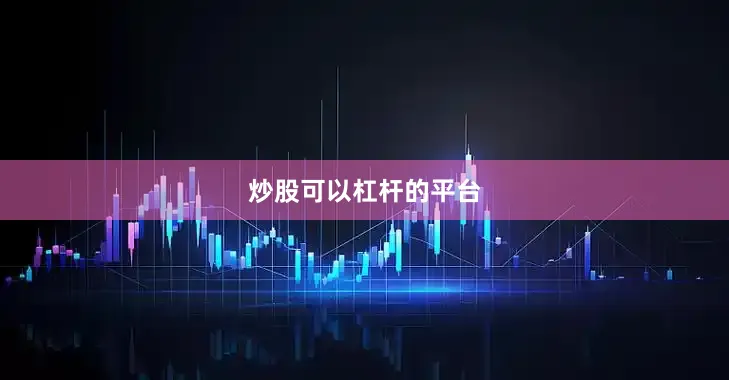 炒股可以杠杆的平台