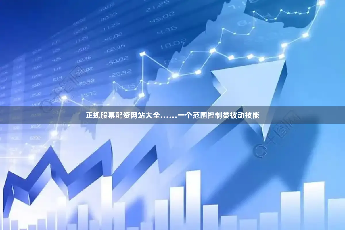 正规股票配资网站大全……一个范围控制类被动技能