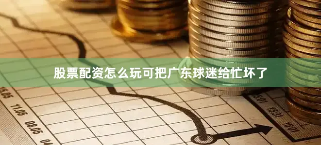 股票配资怎么玩可把广东球迷给忙坏了