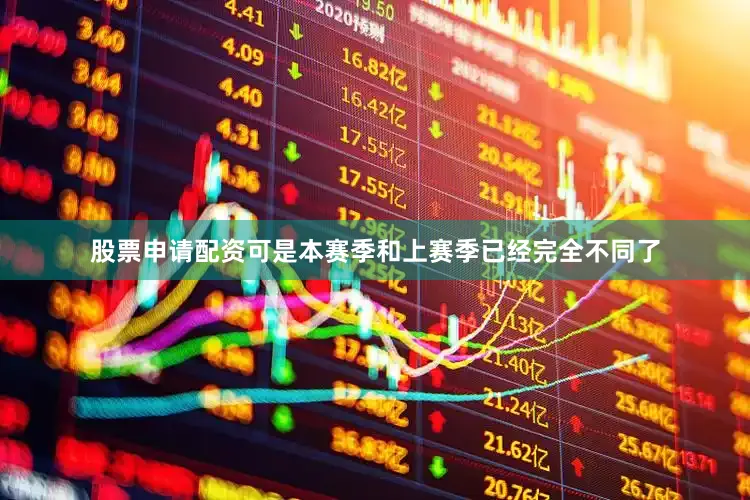 股票申请配资可是本赛季和上赛季已经完全不同了