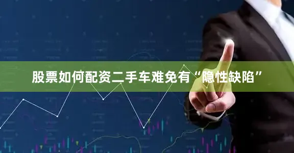 股票如何配资二手车难免有“隐性缺陷”